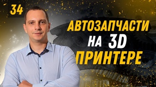 3D-ПЕЧАТЬ:Автозапчасти на 3D принтере в Пластик Авто | Бизнес Хакер