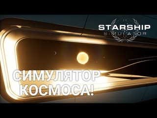 Starship Simulator. ЛУЧШИЙ СИМУЛЯТОР КОСМОСА, ПОСЛЕ SPACE ENGINE!