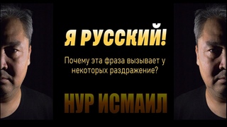 Я РУССКИЙ! Почему это словосочетание у некоторых людей вызывает раздражение
