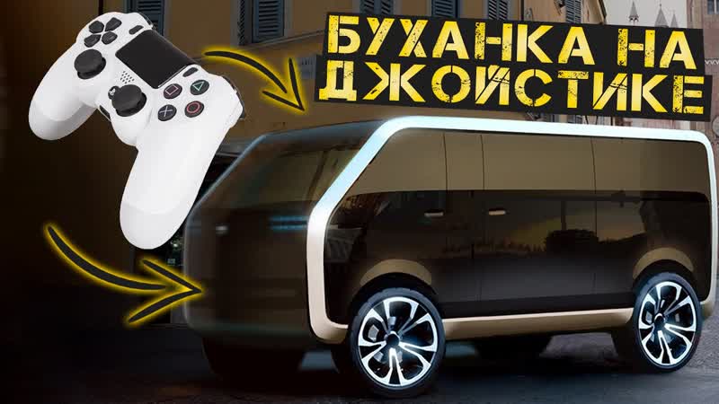 ДЖОЙСТИК вместо РУЛЯ для БУХАНКИ ИЗ БУДУЩЕГО,