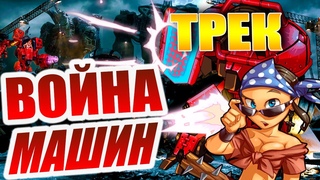 Война Машин   Поддержка группе X-Files (Metal Версия)