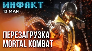 Оценки новой Зельды, Diablo 4 после релиза, мобилка по Властелину Колец, перезапуск Mortal Kombat
