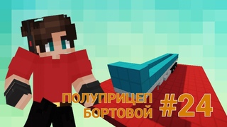 ТРАНСПОРТНЫЕ РЕШЕНИЯ • КРУТОЙ ТРАНСПОРТ ДЛЯ ВАС • ПОЛУПРИЦЕП БОРТОВЫЙ • МАЙНКРАФТ
