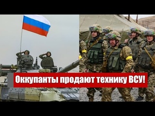 Оккупанты продают технику ВСУ! Русские сдаются с подарками - невероятная сделка. Подробности!