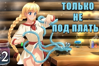 Травница #2 - ПОИГРАЛИ С КИСКОЙ...  (The Herbalist)