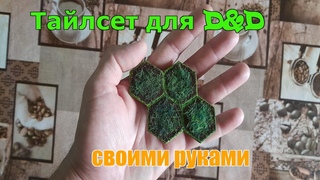 #террейн #DnD #своимируками Собираемый тайлсет для Dnd своими руками