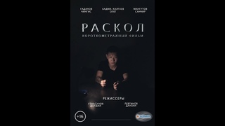 “РАСКОЛ“ короткометражный фильм // г. Элиста // реж. Данзан Левгинов, Дорджи Утнасунов