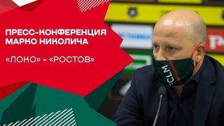 Пресс–конференция Марко Николича после #ЛокоРостов