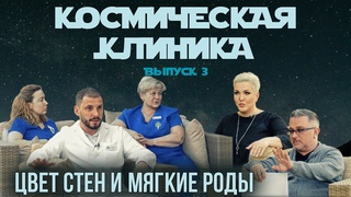 Сергей Азаренко / Татьяна Гневашева и Олеся Ланцова  Космическая Клиника #3