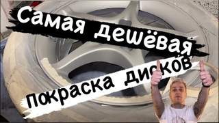 Самая дешевая покраска дисков.#диски #авторемонт #покраска#колёса#дешево#европа#car#auto#garage