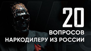 ВЛАДЕЛЕЦ КАРТЕЛЯ: 20 ЖЕСТКИХ ВОПРОСОВ! ДОПРОС МОРИАРТИ