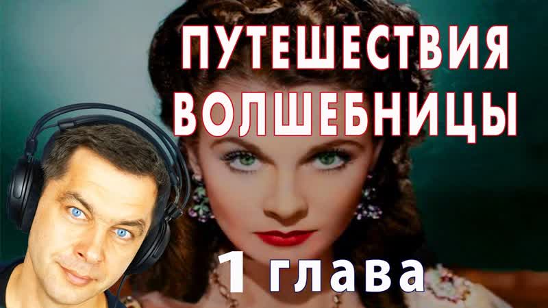 (тихая версия) Глава 1. Три желания. Путешествия Волшебницы.