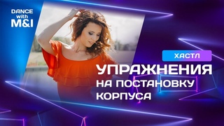 Хастл. Упражнения на постановку корпуса танцора.