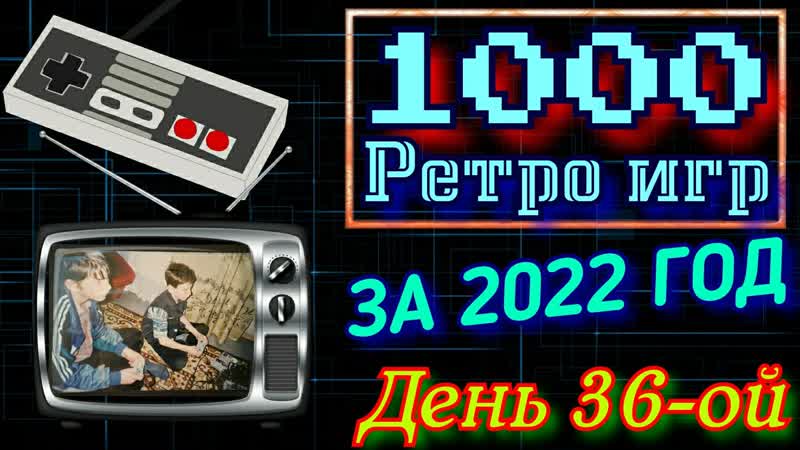 Ивент: 1000 ретро игр за год. 1000 Retro Games. День 36