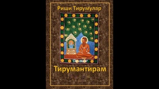 Тирумулар. Тирумантирам. Йога сиддханта. Бхадракали. Ананда Шакти