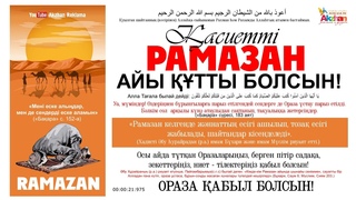 асиетті Рамазан айы тты болсын! / Qasiett Ramazan aiy qtty bolsyn! АА