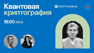 Квантовая криптография // Юрий Курочкин