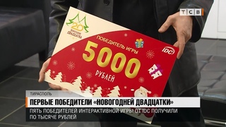 Первые победители Новогодней двадцатки