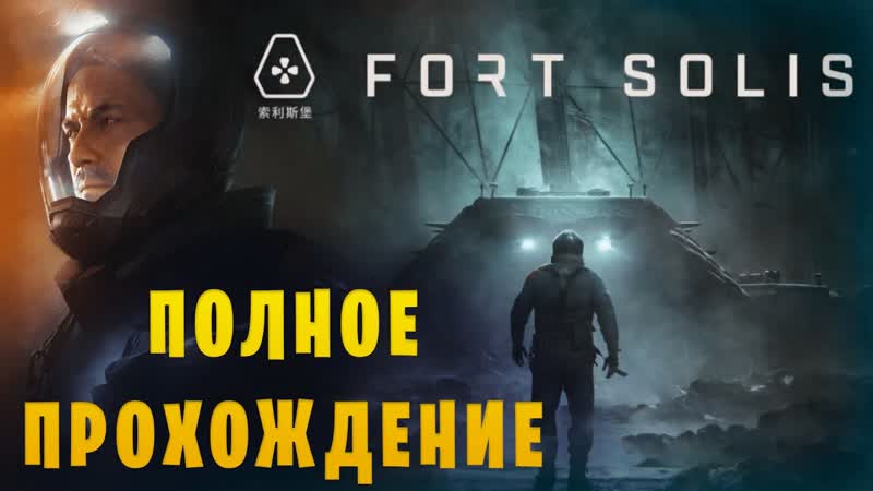 Fort Solis, , Психологический триллер на Марсе, , Полное
