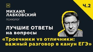 Еще одна подборка ответов с онлайн-консультацииТроечники vs отличники: важный разговор в канун ЕГЭ