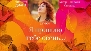 Великолепное время года...осень.Наслаждайтесь поэзией и осенью.
