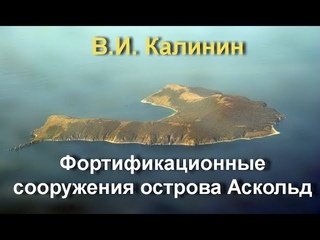Фортификационные сооружения острова Аскольд