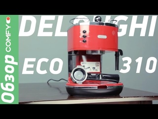 Обзор кофеварки Delonghi ECO 310 R от Comfy