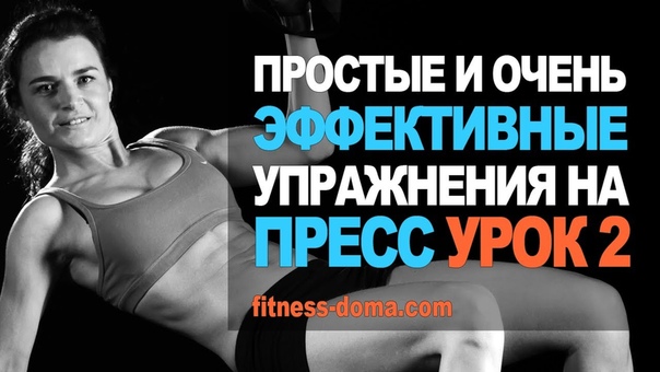 Простые и эффективные упражнения на пресс. Часть