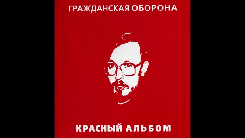 Гражданская Оборона Красный альбом (1999, ХОР; Moroz, HCD