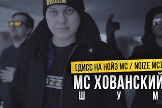 МС ХОВАНСКИЙ - ШУМ [Дисс на Нойз МС / Noize MC]