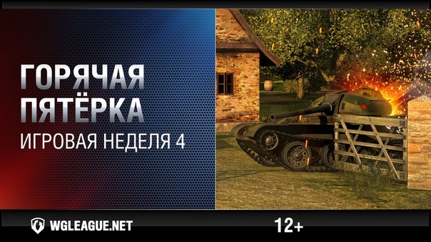Горячая пятёрка. Игровая неделя
