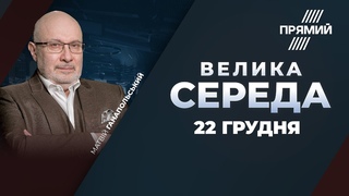 ВЕЛИКА СЕРЕДА | Переслідування Порошенка / Черговий зашквар слуг / Погрози силою Кремля