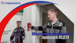 Объектовая тренировка в ПСДТУ