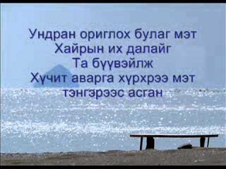 Эрдэнэтийн чуулган- Ундран оргилох булаг мэт lyrics