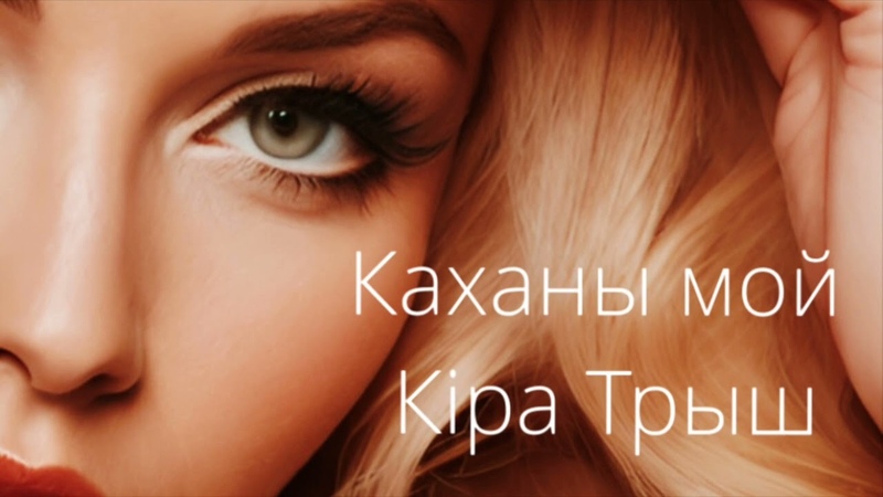 Каханы мой Кіра