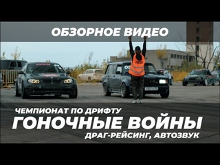 Гоночные войны: Чемпионат по дрифту, Драг-Рейсинг, Автозвук - отчетное видео - 24 сентября 2023