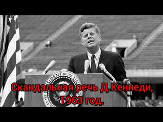 Скандальная речь Джона Кеннеди, против мировых элит 1963 год.