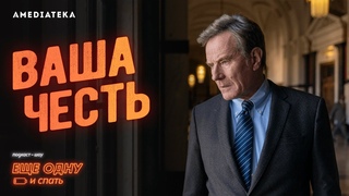 Ваша честь | Разбор сериала | Амедиатека (2021)