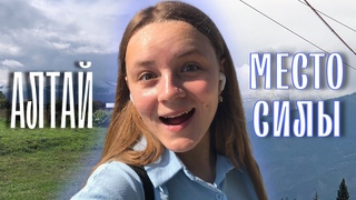 АЛТАЙ - МЕСТО СИЛЫ