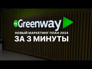 Новый маркетинг план Greenway 2024 года