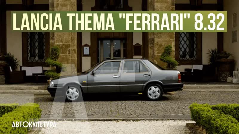 Lancia Thema Ferrari 8. 32 Драйверские опыты Давида