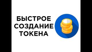 Как создать свой токен - Легко и просто, пошаговая инструкция.
