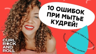 10 главных ошибок при мытье кудрей. Как часто мыть кудрявые и волнистые волосы Увлажнение волос.