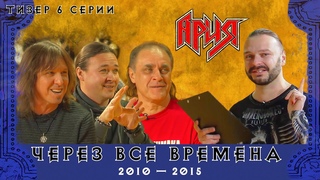 Тизер 6 серии цикла АРИЯ ЧЕРЕЗ ВСЕ ВРЕМЕНА (2010-2015)