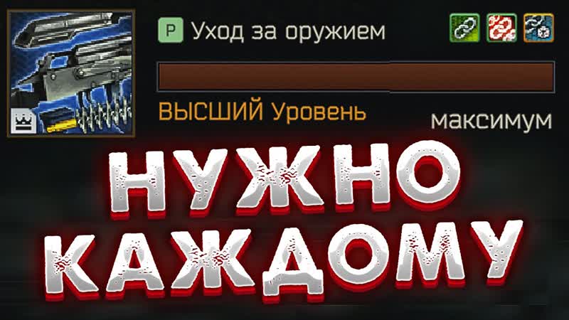 Уход за Оружием, Навык Который Стоит Качать Всем Полный и