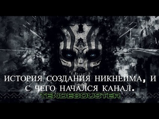 TENDEGOUSTER - история создания никнейма, и с чего начался канал.