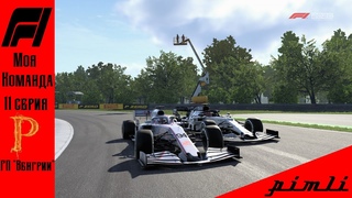 F1 2020. Моя команда. Почему они такие быстрые. 11 серия