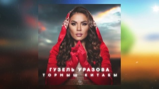 Гузель Уразова - Тормыш китабы (Премьера песни, 2023)