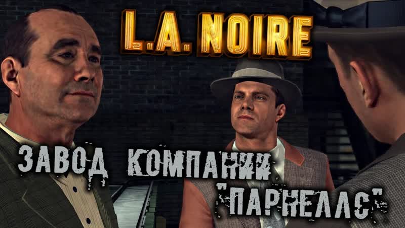 L. A. Noire Прохождение (31) Завод компании