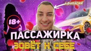 Пикап в Яндекс такси. Пассажирка пригласила в гости. ИП.